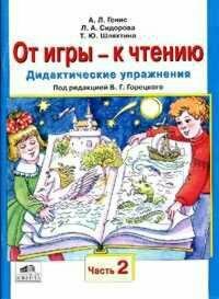 От игры - к чтению. Дидактические упражнения к "Русской азбуке" и "Букварю". Часть 2 - фото №2