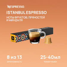 Кофе в капсулах Nespresso World Explorations Istanbul Espresso 25-40 мл. 8/13 одна упаковка капсул Неспрессо Original (10 шт)