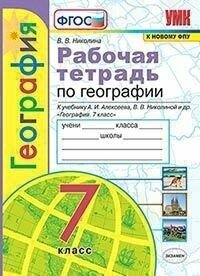 Рабочая тетрадь по географии. 7 класс. К учебнику А. И. Алексеева, В. В. Николиной ФГОС (к новому ФПУ)