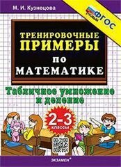 Тренировочные примеры по математике. 2- 3класс. Табличное умножение и деление. ФГОС новый