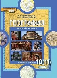 География. Экономическая и социальная география мира. 10-11 классы. В 2-х частях. Часть 2. - фото №5