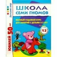 Школа Семи гномов 3-4 года (12 книг)