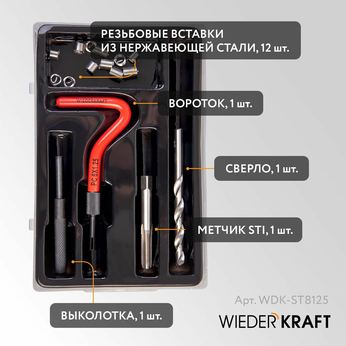 Набор для восстановления резьбы M8x125  16 предметов WIEDERKRAFT WDK-ST8125