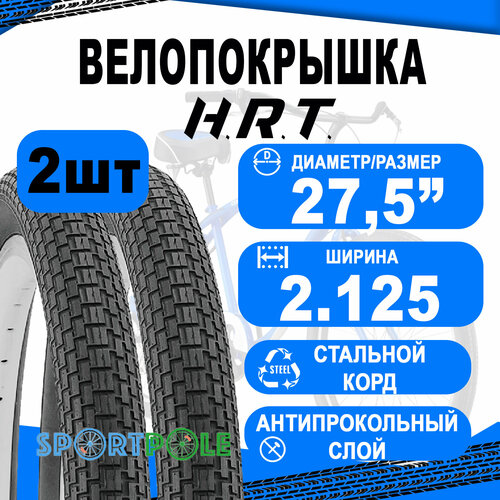 Комплект велосипедных покрышек 2шт 27.5x2.125 (57-584) 00-011165 COMFORT/STREET средний антипрокол. Слой 3мм (25) H.R.T. комплект велосипедных покрышек 2шт 26x1 95 53 559 00 011067 comfort street низкий 25 h r t