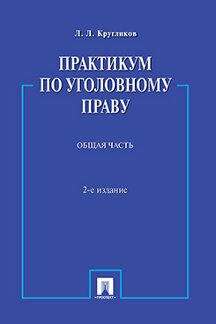 Кругликов Л. Л. "Практикум по уголовному праву. Общая часть. 2-е издание. Учебное пособие"