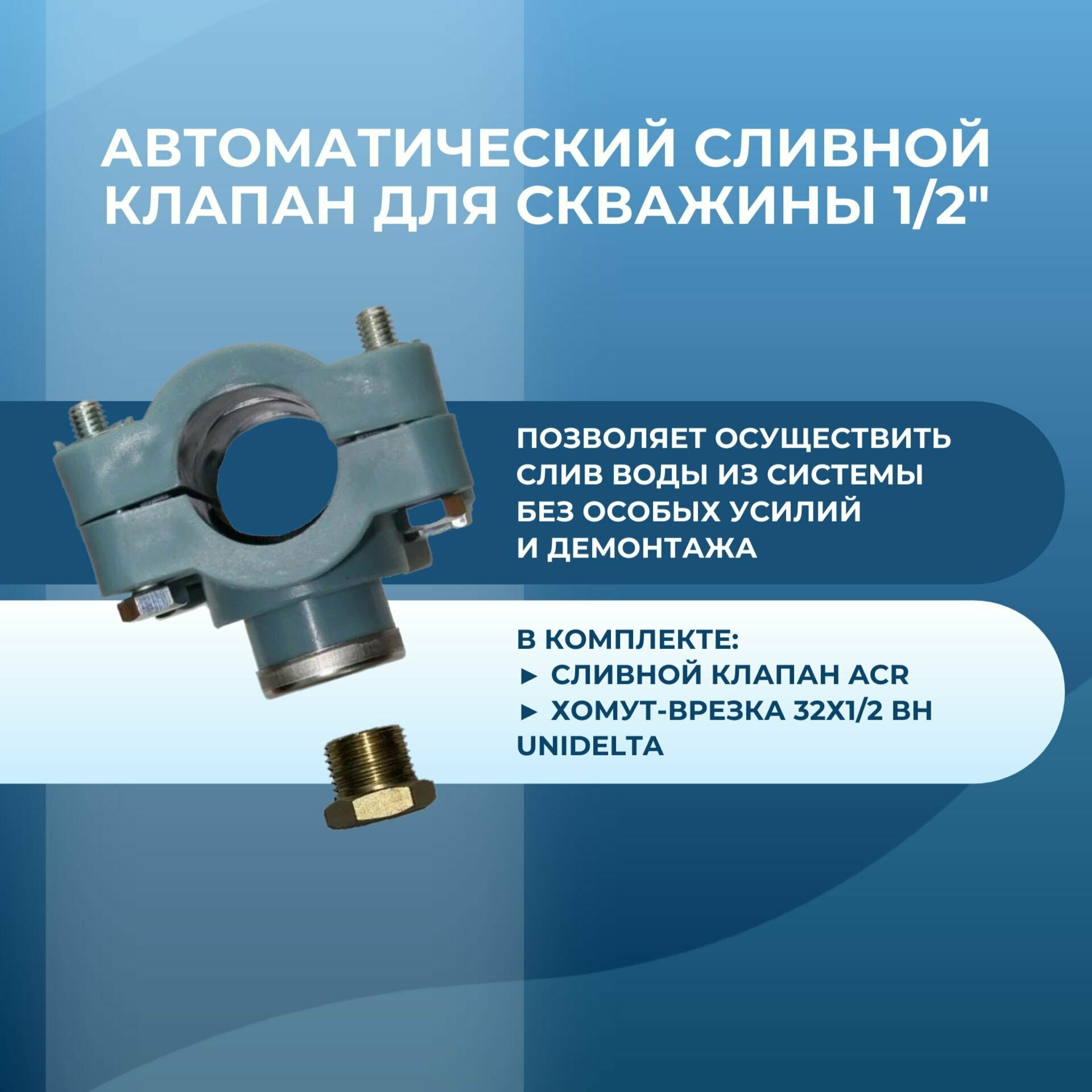 Автоматический сливной клапан для скважины 1/2" комплект