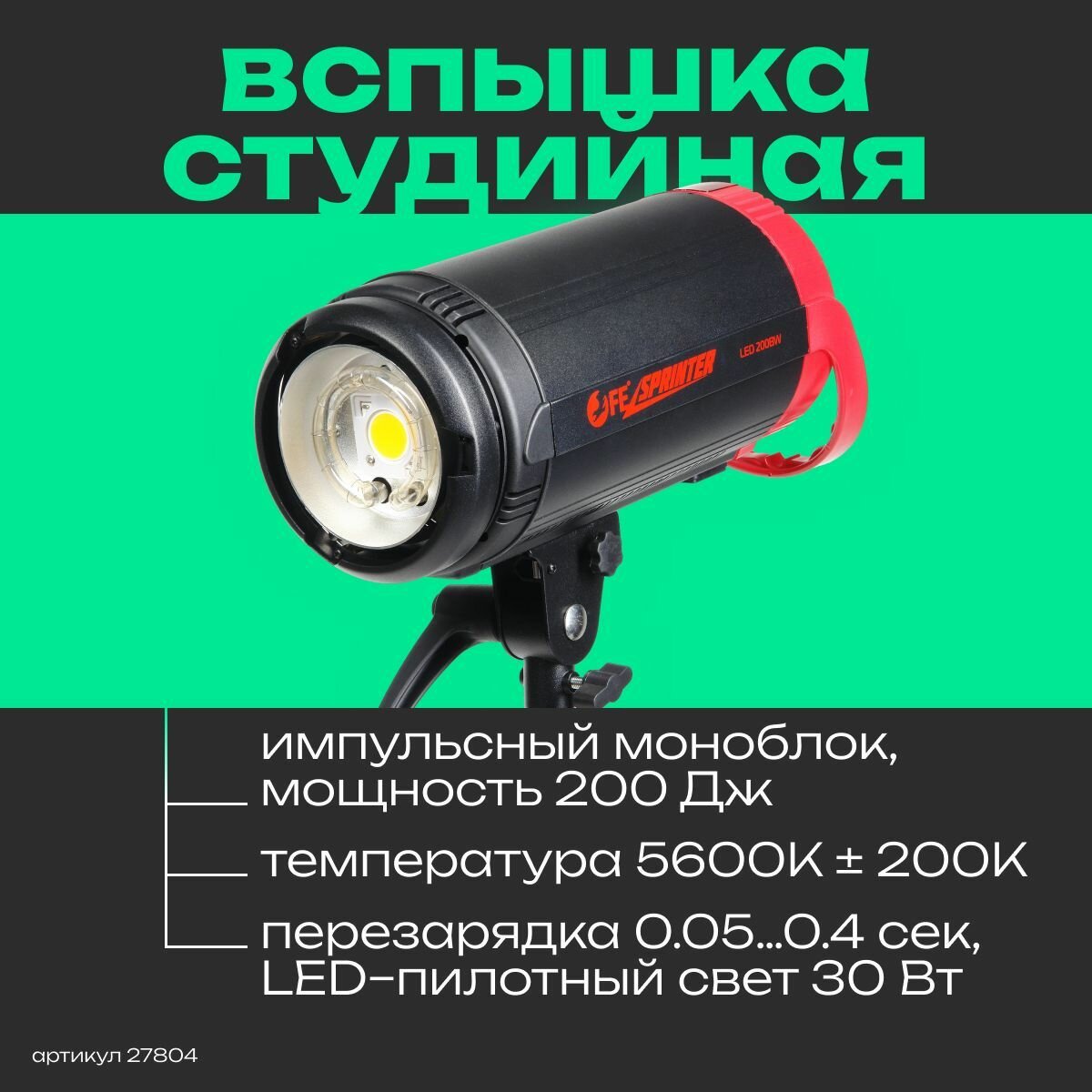 Вспышка студийная Falcon Eyes Sprinter LED 200BW Импульсный моноблок, LED пилотный свет, Bowens