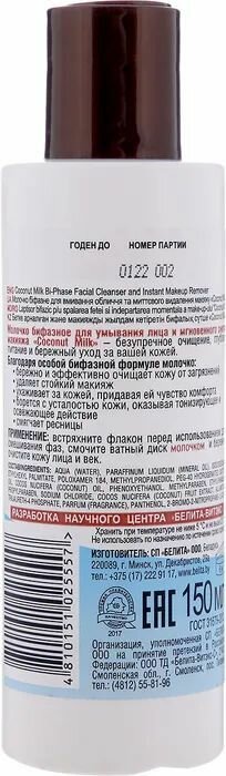 Mолочко бифазное для снятия макияжа Coconut Milk Белита 150 мл Белита СП ООО - фото №4