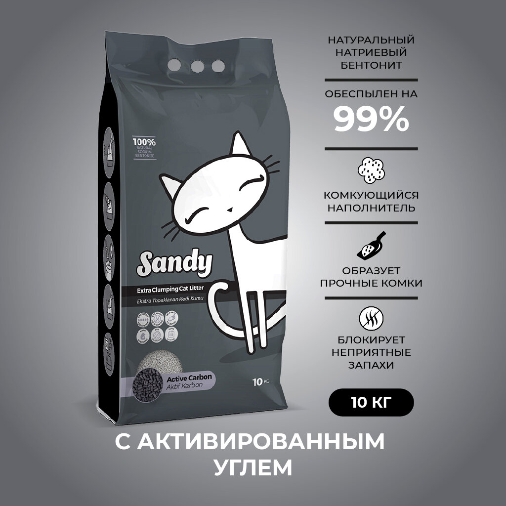 Наполнитель для кошачьих туалетов Sandy Active Carbon комкующийся, бентонитовый с активированным углем (10кг)