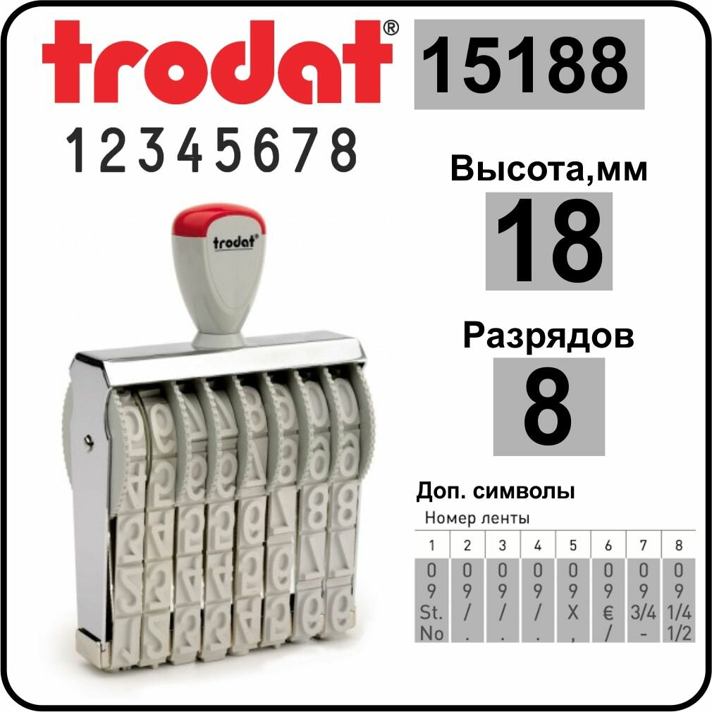 TRODAT 15188 нумератор ленточный, 8 разрядов, высота шрифта 18 мм