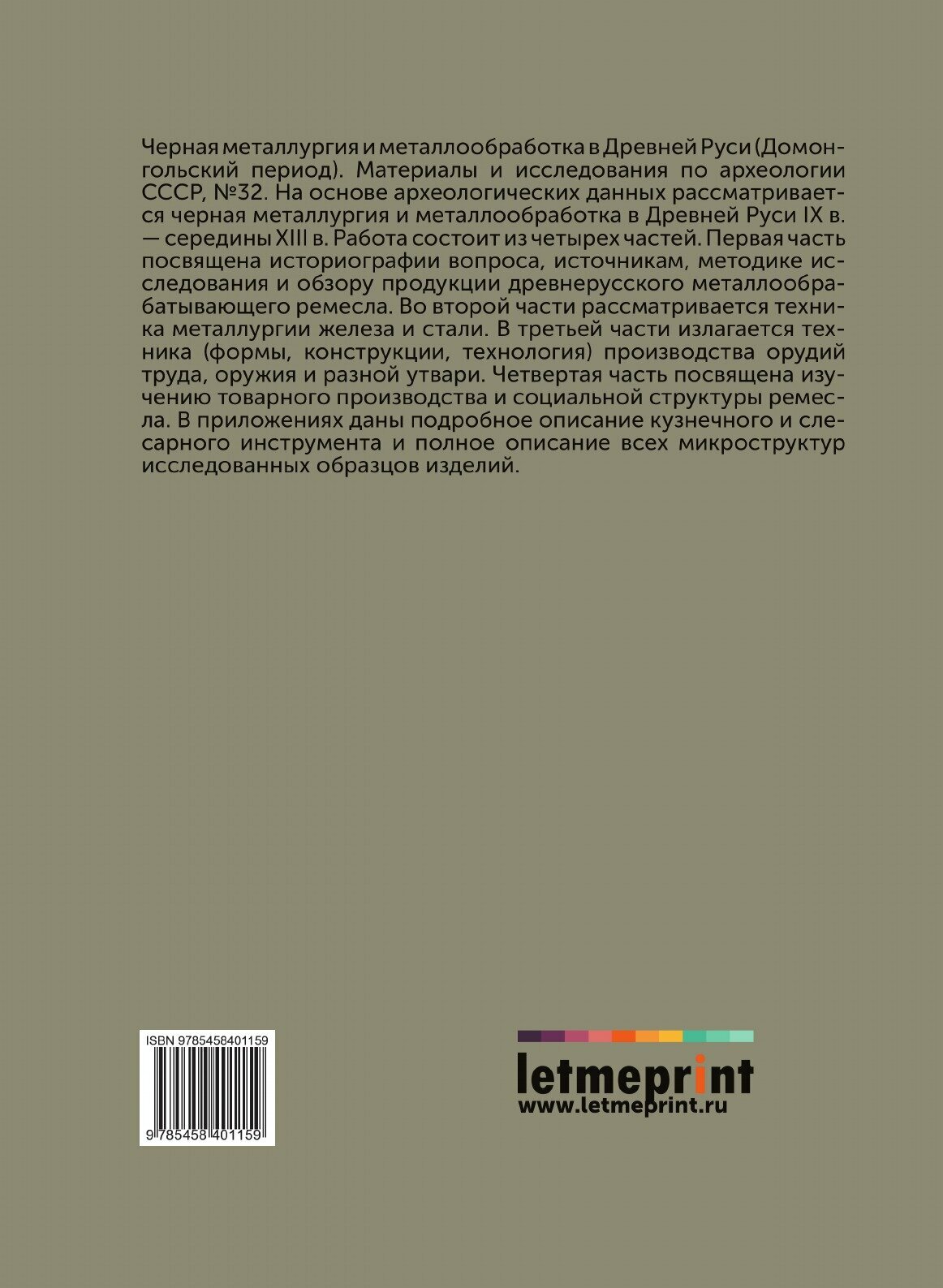 Книга Черная металлургия и металлообработка в Древней Руси. (Домонгольский период) - фото №2