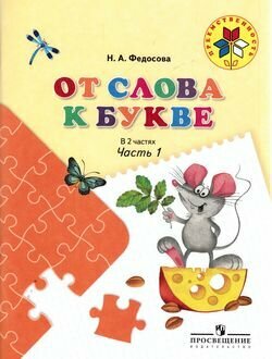 От слова к букве. Пособие для детей 5-7 лет. В 2-х частях - фото №1