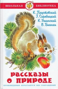 Рассказы о природе (К. Паустовский, Г. Скребицкий, К. Ушинский, В. Бианки) - фото №1