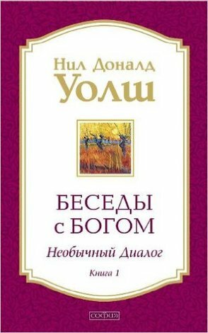 Уолш Н. Д.(о) Беседы с Богом Кн. 1 Необычный диалог (2 варианта обл.)