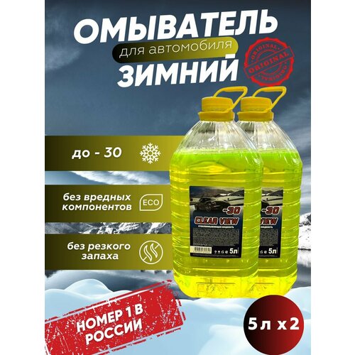 Жидкость стеклоомывателя Clear View зимняя незамерзающая до -30C, 5 литров 2шт