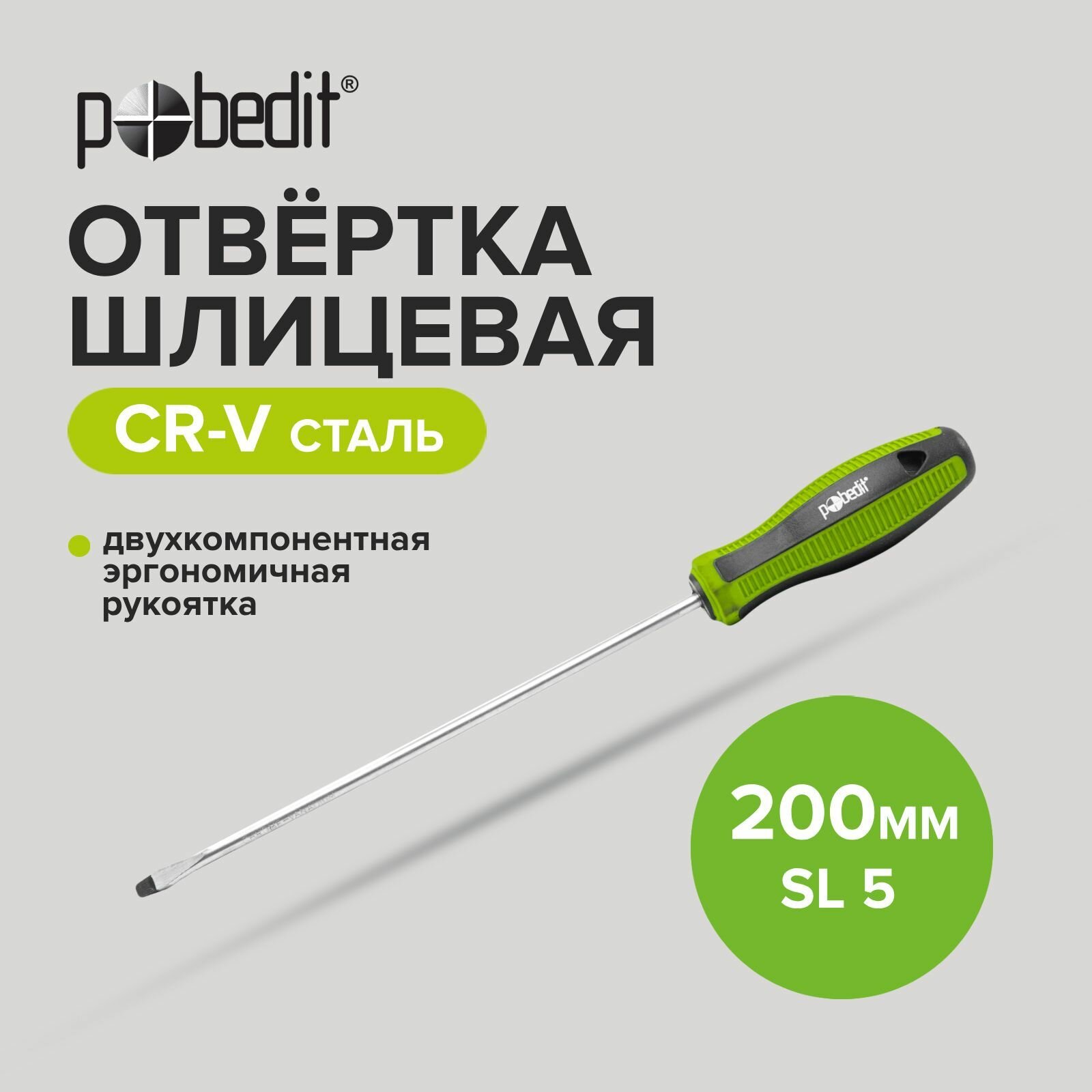 фото Отвертка шлицевая Cr-V SL 5 х 200 мм Pobedit