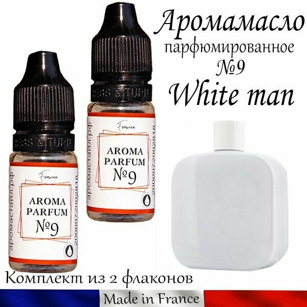 Аромамасло №9 White men (заправка, эфирное масло)