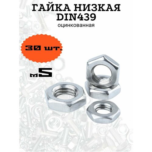 Гайка низкая DIN439 м5 оцинкованная, 30 шт.