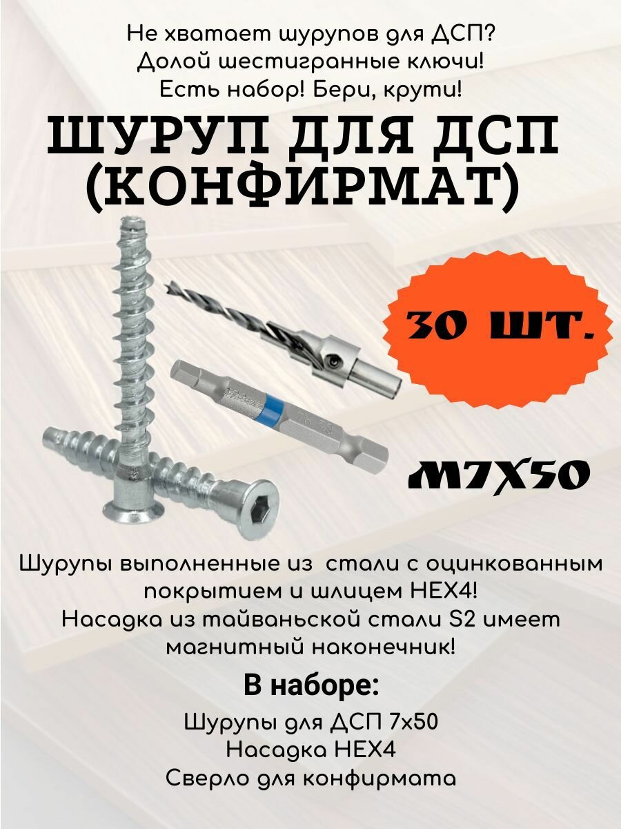 фото Набор шурупов для ДСП (Конфирмат) 7х50 - 30 шт. + Насадка + Сверло