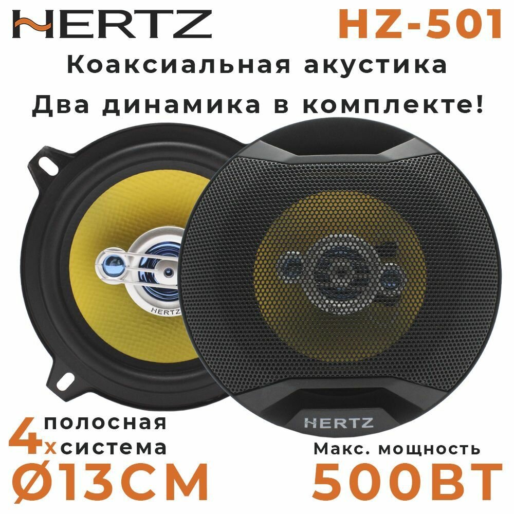 Автомобильные динамики Hertz HZ-501 13см - комплект из двух штук