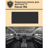 Haval M6/ Защитная пленка для дисплея ГУ