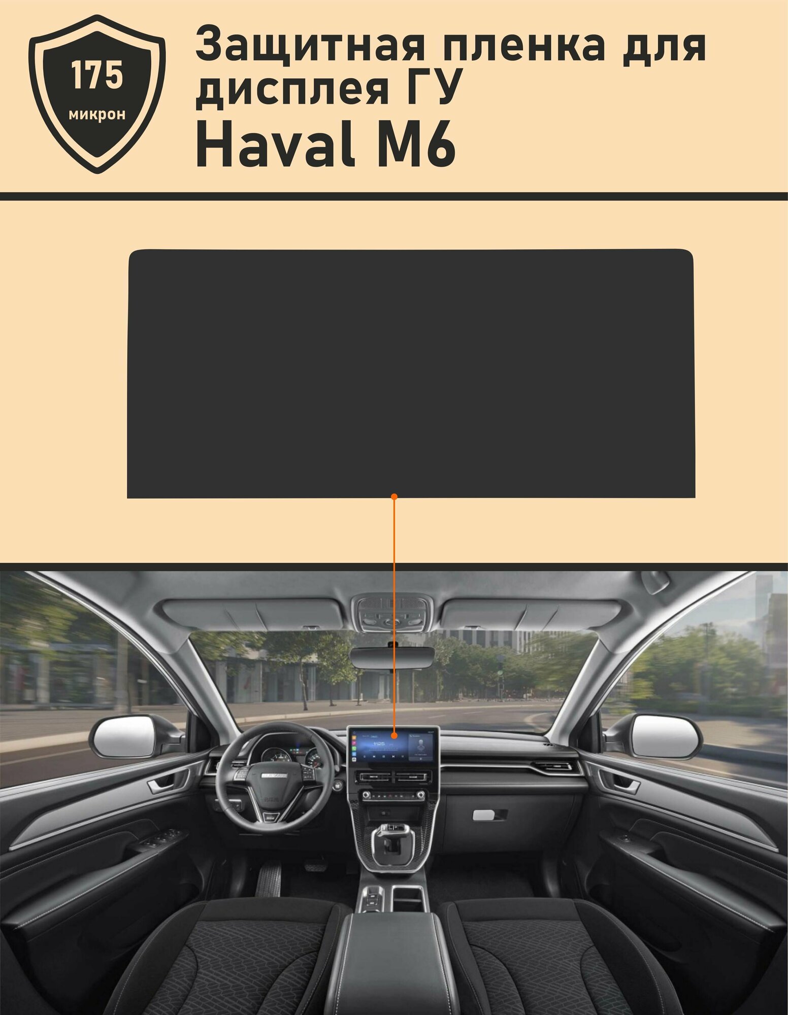 Haval M6/ Защитная пленка для дисплея ГУ