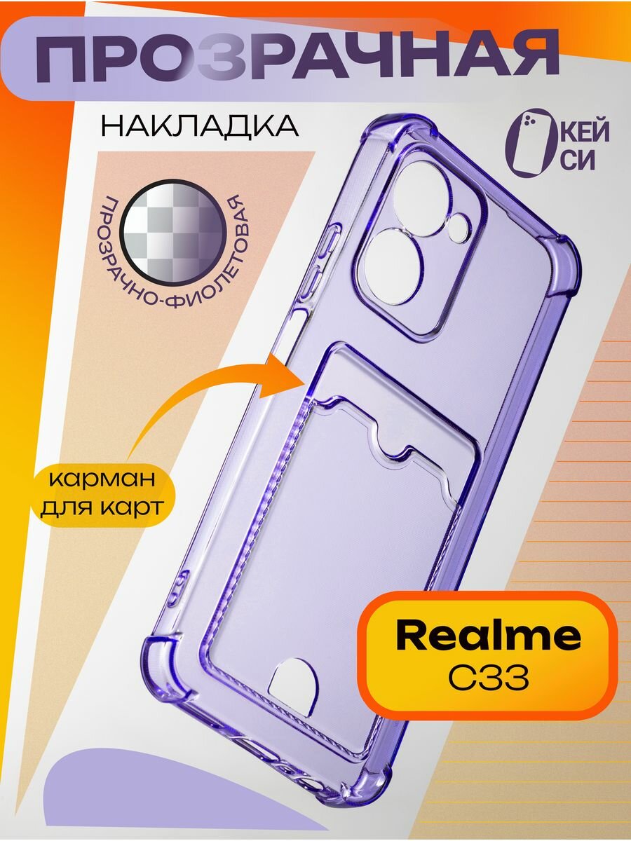 Прозрачный Чехол на Realme C33 с карманом для карт, сирневый