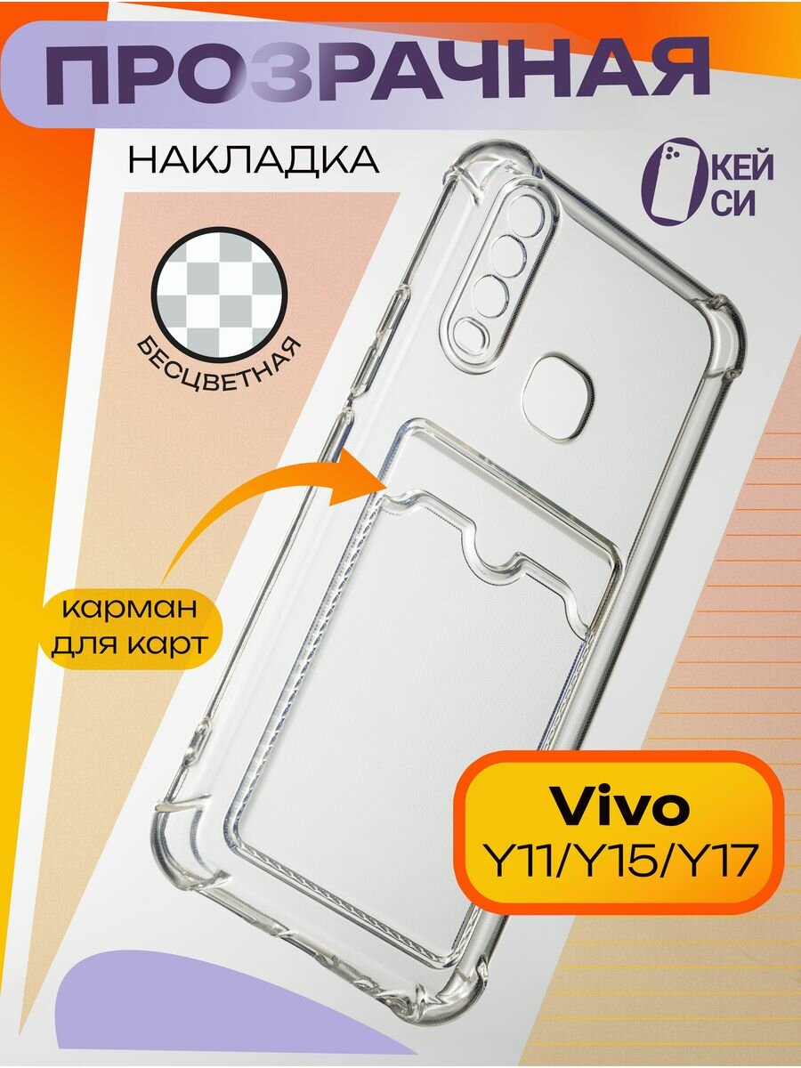 Прозрачный Чехол на Vivo Y11/Y15/Y17/Y12 с карманом для карт