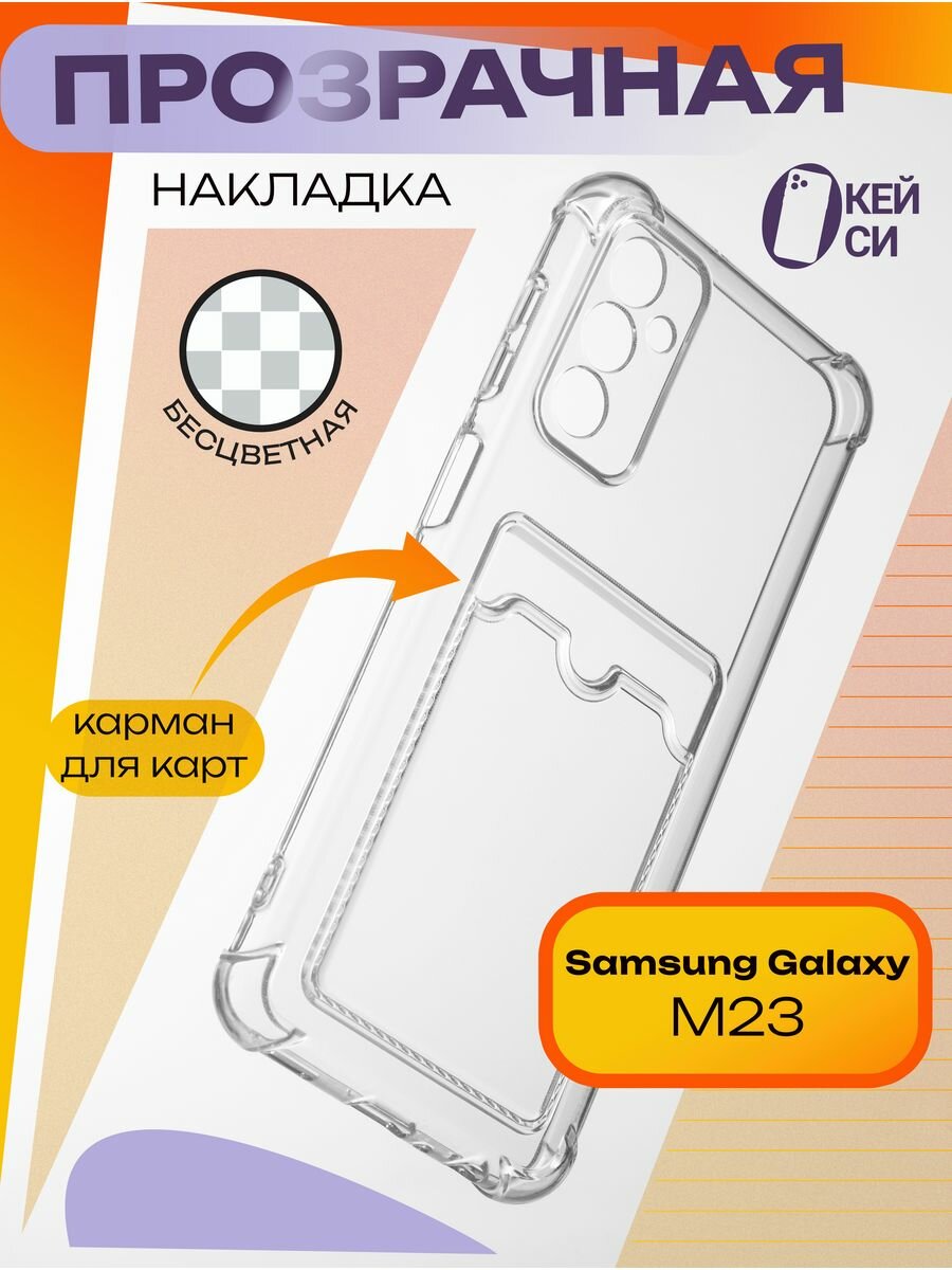 Прозрачный Чехол на Samsung Galaxy M23 с карманом для карт