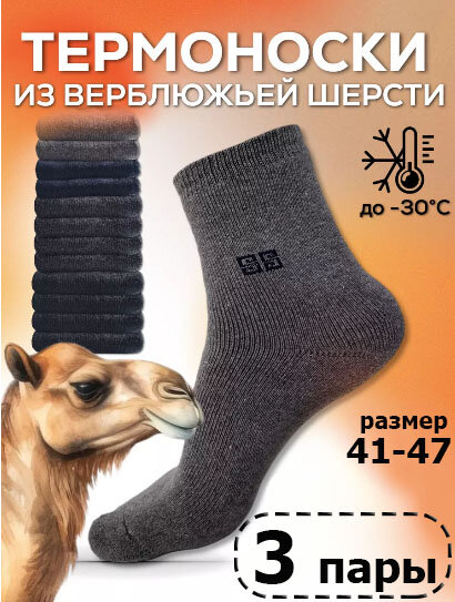 Носки Мужские термостойкие из верблюжьей шерсти