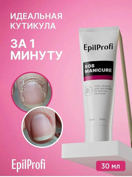 EpilProfi / Гель-скатка для удаления кутикулы на руках 30 мл