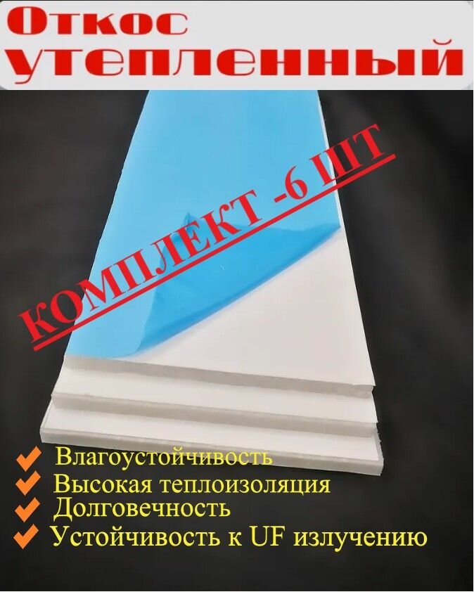 Откос оконный ПВХ сэндвич панель 200*1250 мм -6 шт/утепленная