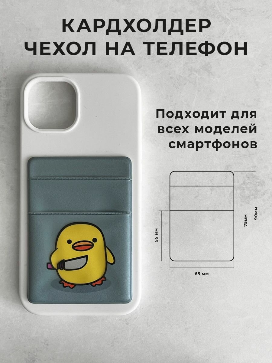 Картхолдер на телефон с клеевой основой Утка киллер — фото 1