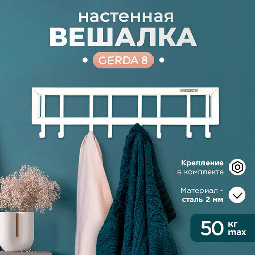 Вешалка настенная для одежды в прихожую GERDA 8