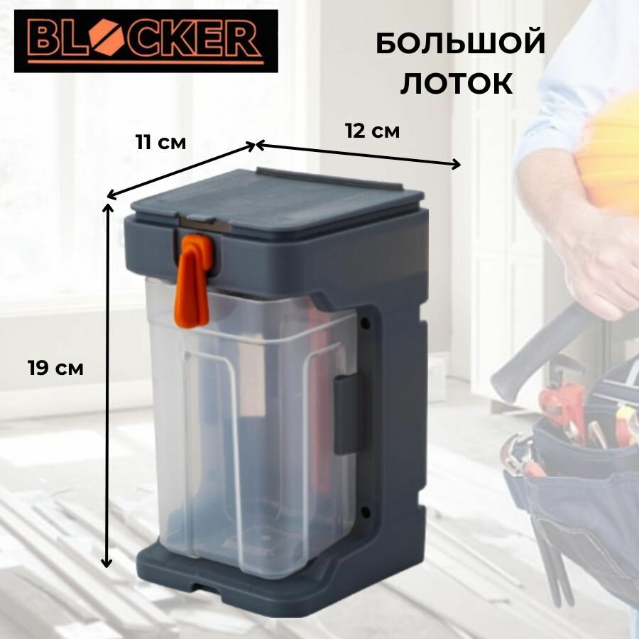 Лоток для метизов Blocker Expert подвесной с крепежом большой (ДхШхВ) 12х11х19 см