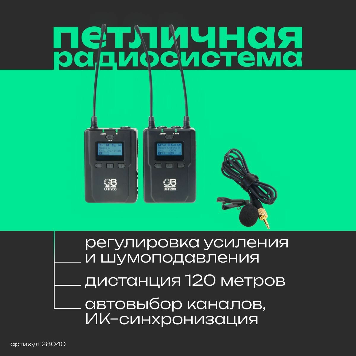 Петличная радиосистема GreenBean RadioSystem UHF200 беспроводная