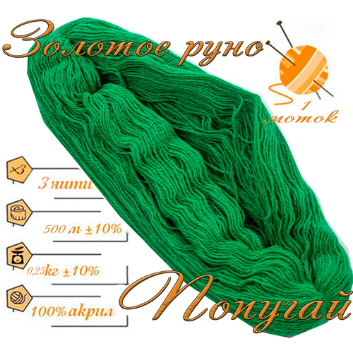 Нитки для ручного вязания 1шт.0,25кг/500м. пряжа трехниточная в пасмах для вязания крючком, спицами 250-300гр/шт. из чистого акрила цвет: Попугай Золотое руно