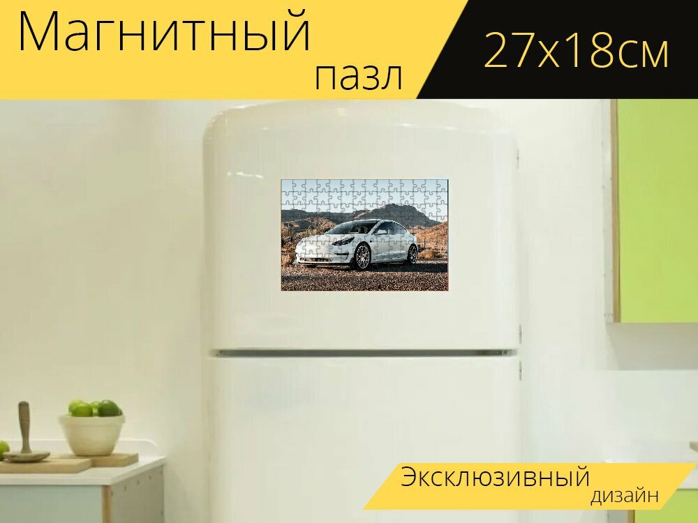 Магнитный пазл "Тесла, машина, дорога" на холодильник 27 x 18 см.