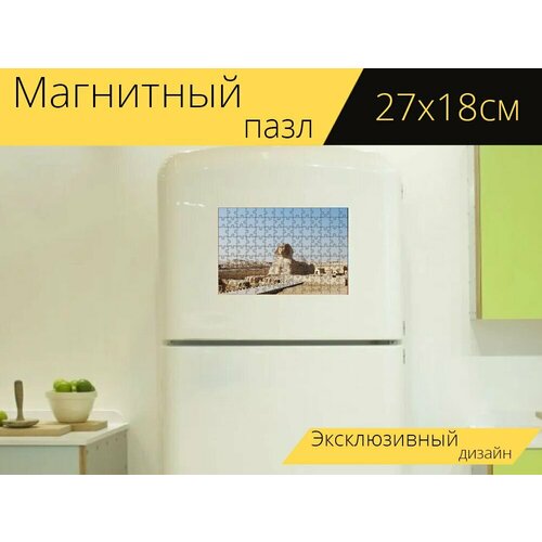 Магнитный пазл Сфинкс, гиза, египет на холодильник 27 x 18 см.