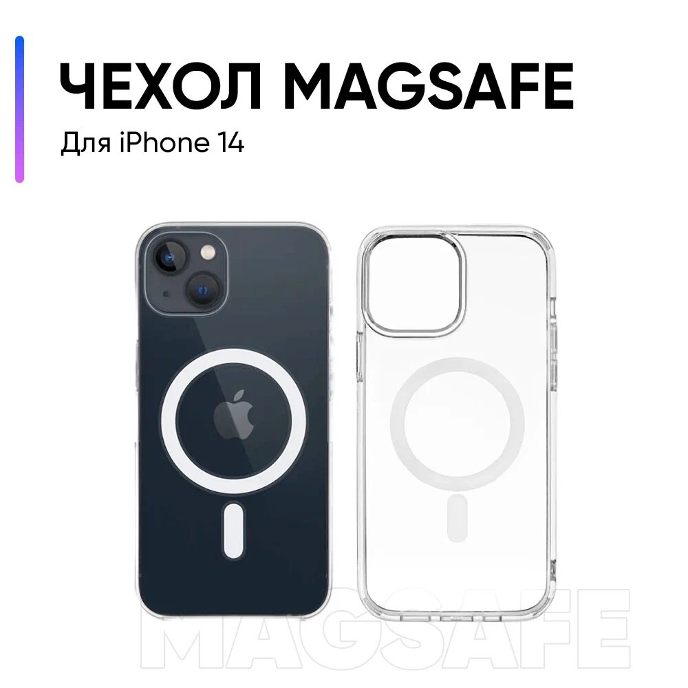 Чехол прозрачный с усиленными углами с MagSafe для iPhone 14