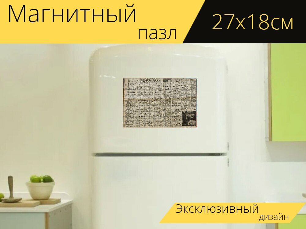 Магнитный пазл "Газета, исторический, первый" на холодильник 27 x 18 см.