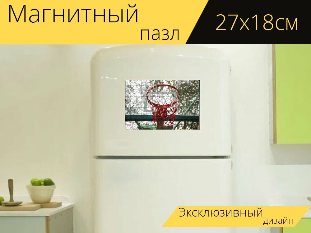 Магнитный пазл "Баскетбол, баскетбольное кольцо, детская площадка" на холодильник 27 x 18 см.