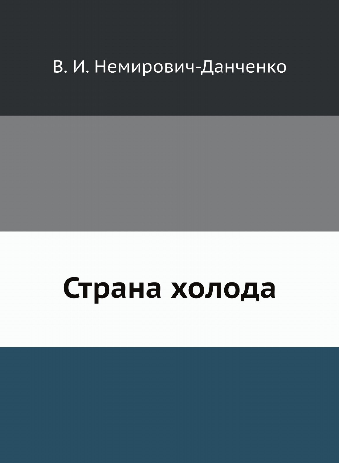 Книга Страна Холода (Немирович-Данченко Василий Иванович) - фото №2