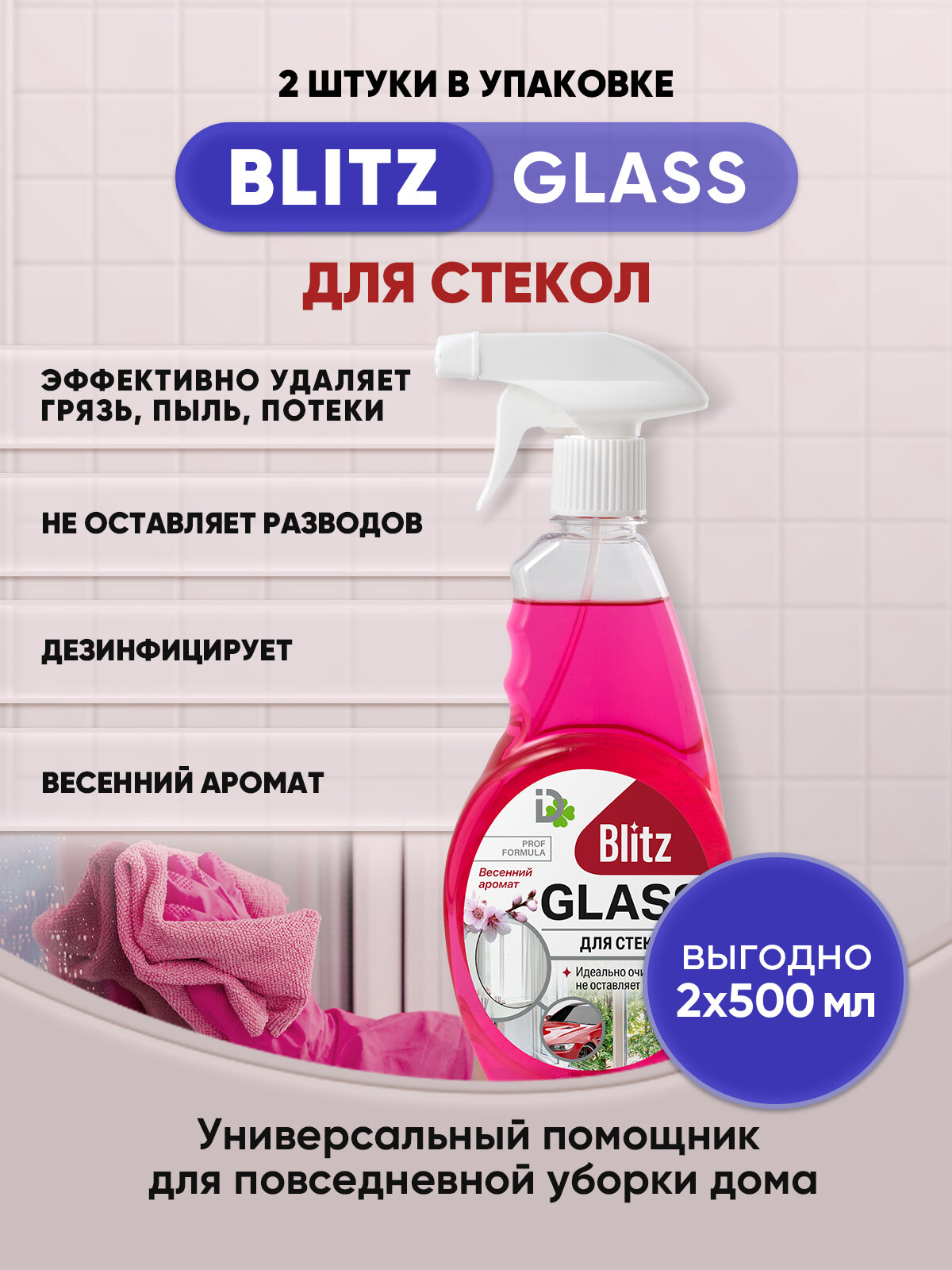 BLITZ GLASS для стекол Весенний аромат 500мл/2шт - фотография № 1