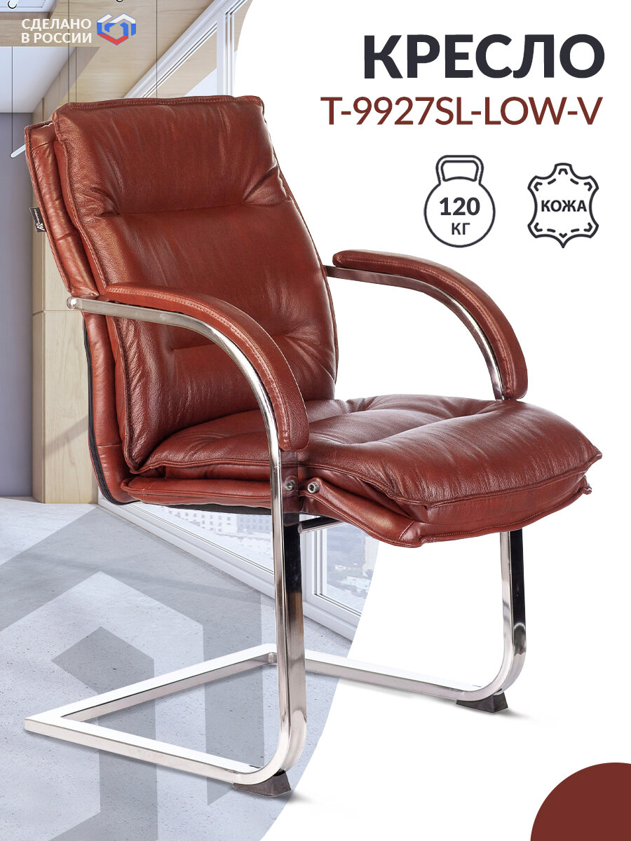 Кресло руководителя T-9927SL-LOW-V светло-коричневый кожа полозья металл хром/Компьютерное кресло для директора, начальника, менеджера