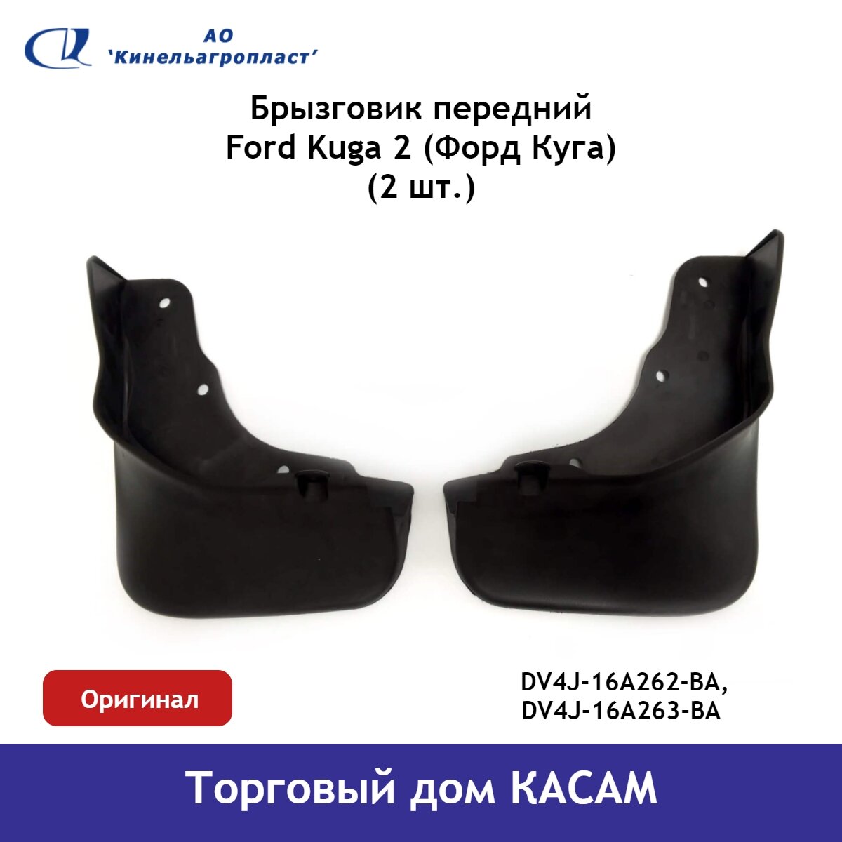Брызговик передний Ford Kuga (Форд Куга) комплект