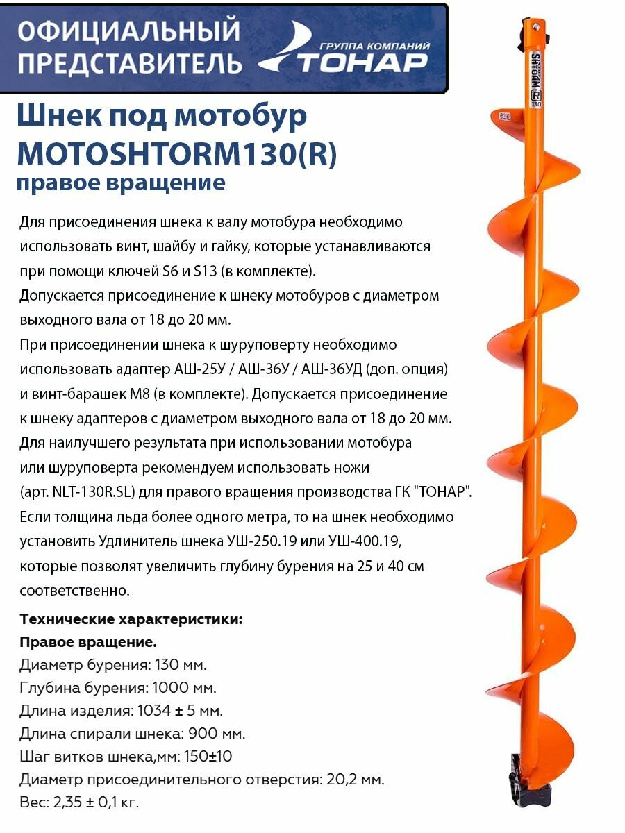 Шнек под мотобур MOTOSHTORM 130 правое вращение