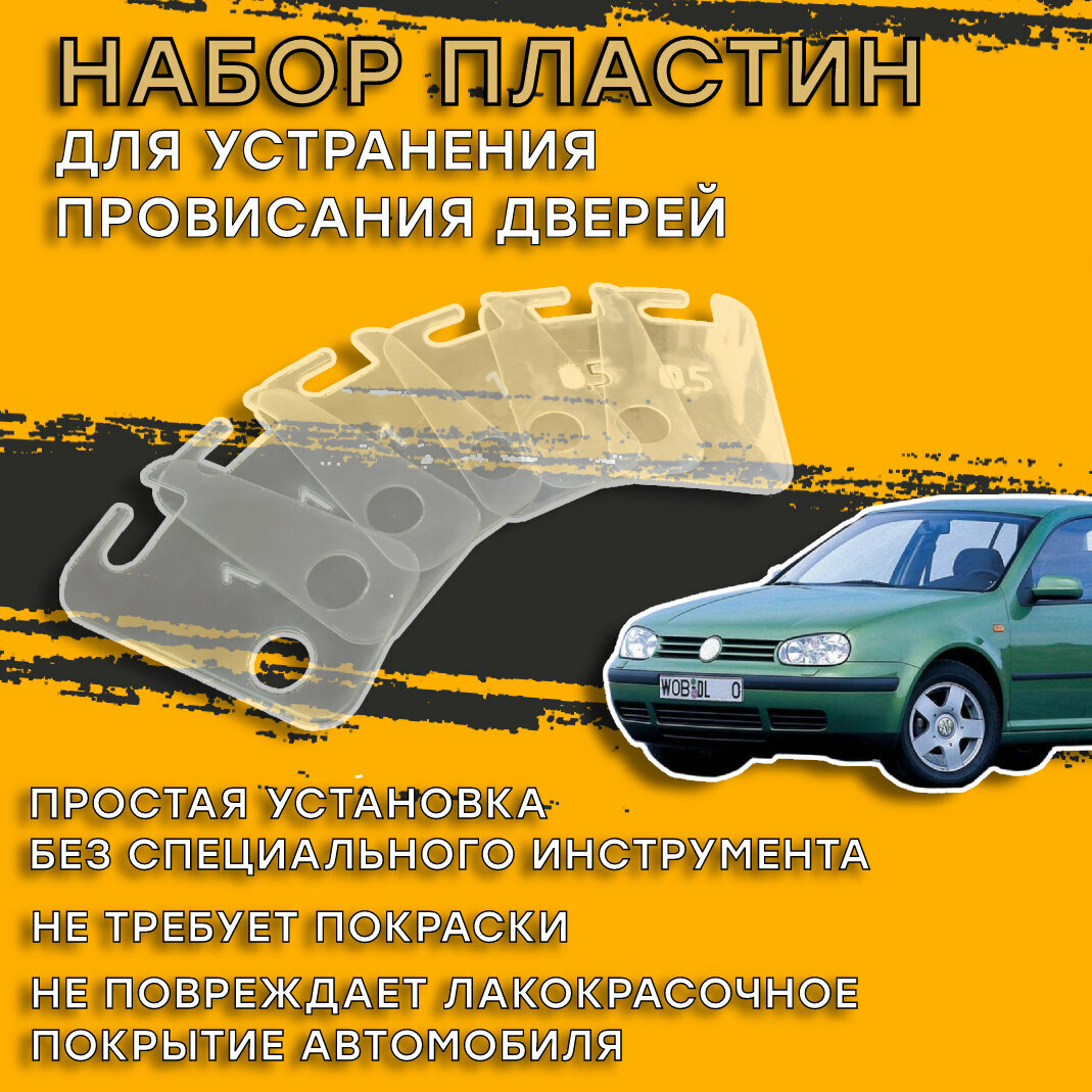 Пластины для устранения провисания дверей Volkswagen Golf