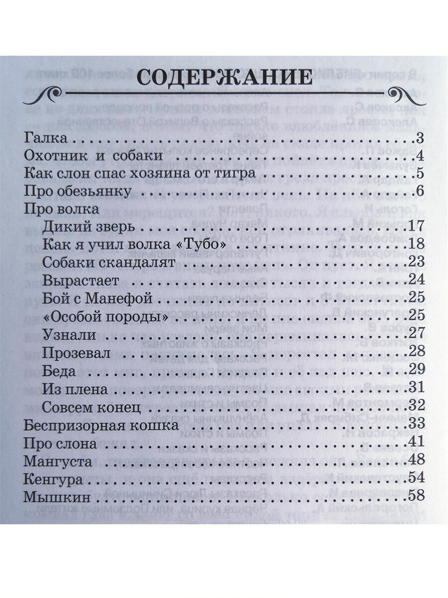 Рассказы О Животных (Житков Борис Степанович) - фото №5
