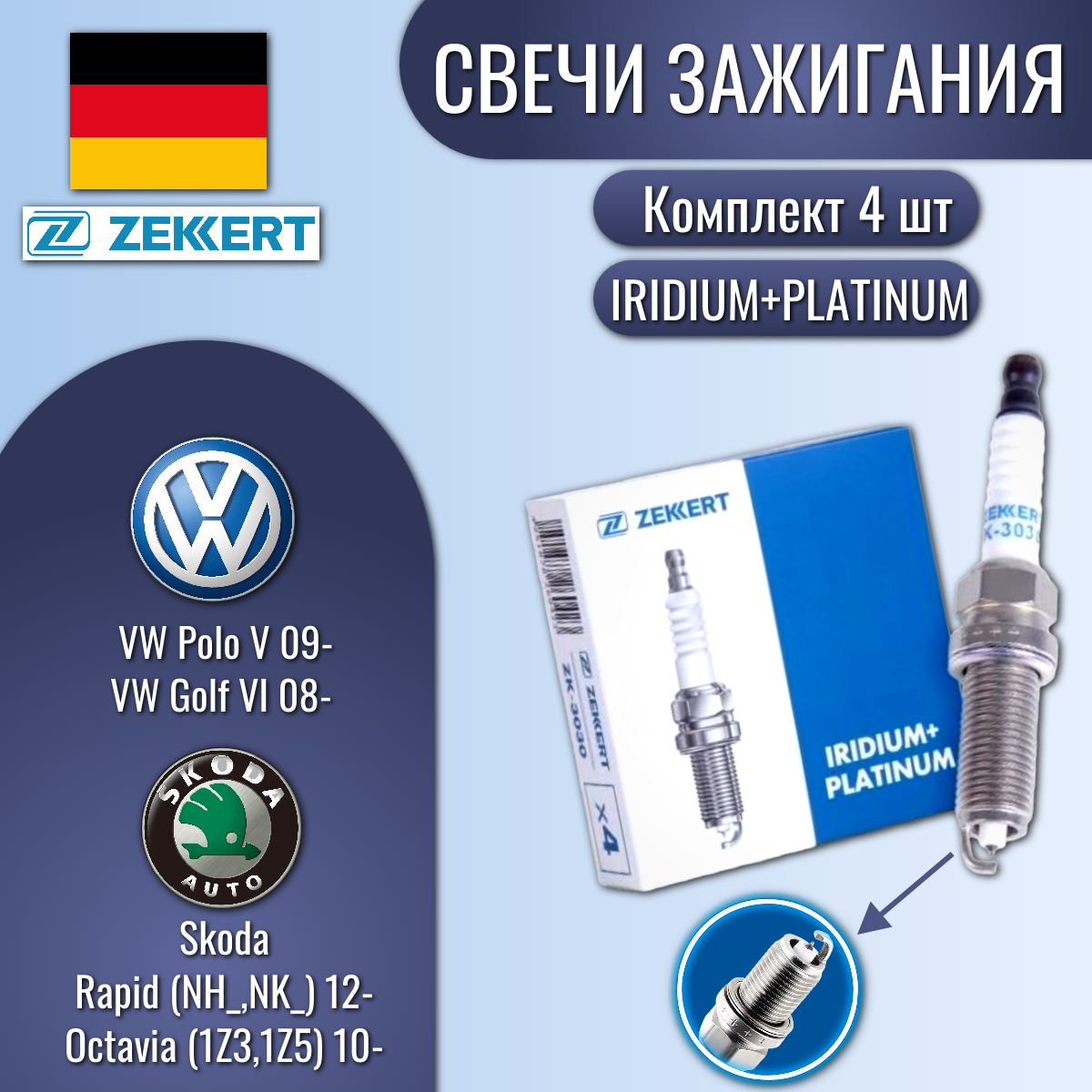 Свечи зажигания (Zekkert) на VW Polo V 09-, Golf VI 08-, Skoda Rapid (NH_, NK_) 12-, Octavia (1Z3,1Z5) 10-